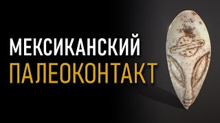 Мексиканский палеоконтакт. Неизвестная цивилизация Богов. Андрей Жуков