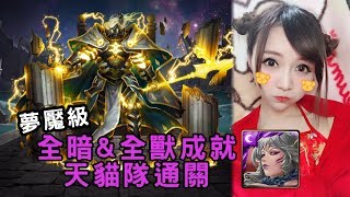 【虹伶實況台】02/17 神魔復刻夢魘級『蒼穹驚雷』全暗\u0026全獸成就 天貓隊通關