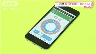 “再エネ”の割合スマホで確認　日立が実証実験(2021年2月2日)