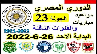 مواعيد مباريات الدوري المصري الجولة 23 والقنوات الناقلة - جدول الدوري المصري والاهلي والزمالك