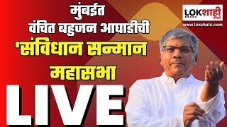 #live VBA Mumbai MahaSabha | वंचित बहुजन आघाडी संविधान सन्मान महासभा लाईव्ह | Prakash Ambedkar Live