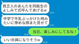 中学時代、私を貧乏だと見下したクラスメートから結婚式の招待状が届いた。「底辺の顔を見に来て？」という感じで、夫と一緒に参加し、格の違いを見せつけた結果は面白かった。