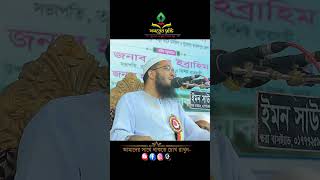 আমার নামে ২০ কোটি টাকার সম্পদ আছে #shortsvideo #shorts #আব্দুর_রহমান_জামী #waz #viralvideo