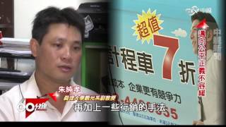 數位經濟 台灣新藍海  Part 3  共享經濟當道 小黃vs.Uber創雙贏?! │60分鐘20160917