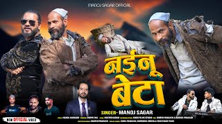 नईनू बेटा (Official Video) | Manoj Sagar \u0026 Pappu | Latest #Jaunsari Video Song |Manoj Sagar Official