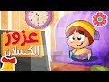 عزوز الكسلان - طيور بيبي| Toyor Baby
