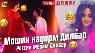 МОШИН НАДОРАМ ДИЛБАР!!😂😂. САРОЯНДАХОИ ЧАВОН..