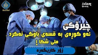 ئەو کوڕەی بە قسەی باوکی نەکرد ، ملی شکا \