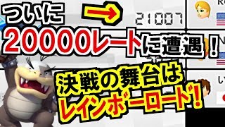 遂に20000レートと対決！7000レートでも勝てる？マリオカート8デラックス(113)