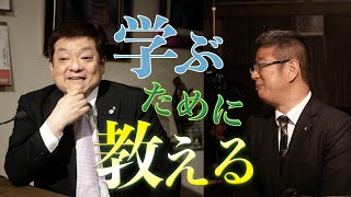 学ぶための手っ取り早い方法は教えること！何のために自己研鑽する？【万人の知恵 工藤直彦と語る！／立志財団 坂本憲彦 氏（3/3）】