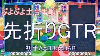 ぷよぷよ土台手順『先折りGTR』初手AABB deltaさん