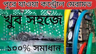 পুরে যাওয়া কন্ট্রোল আর বাদ দিতে হবে না ঠিক হবে ১০০%