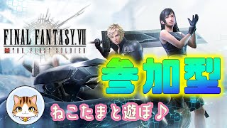 【FF7FS参加型】震にする？ランクマにする？それとも…///  #FF7FS #FF7ファーストソルジャー