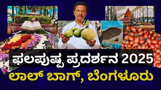 Lalbagh Flower Show 2025 | ಲಾಲ್‌ ಬಾಗ್, ಬೆಂಗಳೂರು | Kannada | Dr. Jnana Deevige