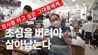 장사를 하면서- 장사꾼이라 불리는걸 부끄러워하지 마라 o(・_・)9