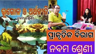 Geography Class 9// Chapter-1 (Patha-2) ପ୍ରାକୃତିକ ବିଭାଗ Odia Medium