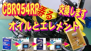 CBR954RR弄る　 オイルとエレメント交換します