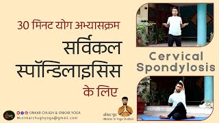 Yoga for Neck Pain l गर्दन और कंधे दर्द के लिए योग Gardan Dard ke liye Exercise Cervical Spondylosis