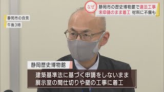 静岡市歴史博物館で建築基準法違反　申請認証受けずに工事着工　誤った素材使用も判明　来年1月OPENに影響も？