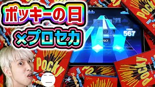 【プロセカ】ランクマッチで失点した分の本数ポッキーを食べる！！！？！？【ポッキーの日】