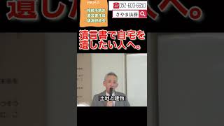 名古屋市 相続遺言書の専門家 自宅を妻に相続 どうすれば #Shorts