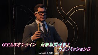 GTA５オンライン　倍額期間到来！　カジノミッション５