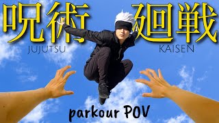 五条悟をパルクールで追いかけてみた【呪術廻戦】jujutsukaisen parkour