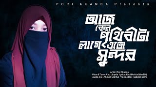 আজ কেনো পৃথিবীটা লাগে এতো সুন্দর || Islamic Gojol || Pori Akanda || bangla islamic gojol 2022