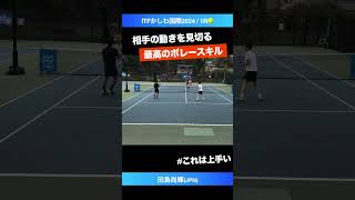 #技ありサーブ\u0026ボレー【ITFかしわ国際2024/QF】田島尚輝(JPN) #shorts #テニス #tennis