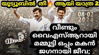 😱 വീണ്ടും മുഖ്യമന്ത്രിയായി ഞെട്ടിക്കാൻ മമ്മൂട്ടി | യാത്ര 2 ട്രൈലെർ റിലീസ് ആയി🔥🔥👌 | Yatra 2 Trailer