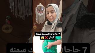 7 حاجات بتسببلك سمنه البطن