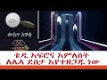 ቴዲ አፍሮና አምለሰት ለሌላ ደስታ እየተዘጋጁ ነው