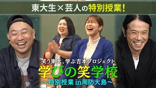 【特番】笑う東大、学ぶ吉本プロジェクト『学びの笑学校〜特別授業in周防大島〜』