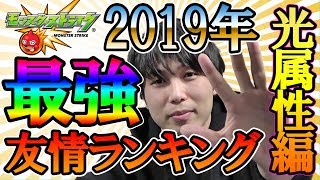 俺的2019年光属性キャラ友情コンボランキングベスト5【モンスト】