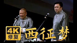 【4K修复相声】西征梦 郭德纲 于谦  天津省亲2006年（千部计划第106部)