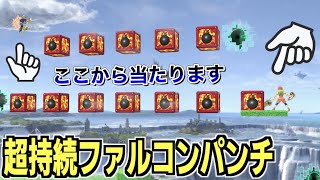 【無限判定】超 持 続 フ ァ ル コ ン パ ン チ【スマブラSP】