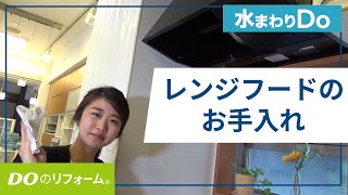 【新旧対決】レンジフードのお手入れのしやすさについて比べてみた