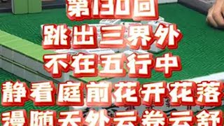 第130回:打麻将静看他们摸牌，优化，打张，再收他们的炮，也是一种享受！悠然自在！麻将 恩施麻将一痞二赖 咸丰 是时候展现真正的技术了 麻将思维 @抖音小助手 @DOU+上热门 @DOU+小助手