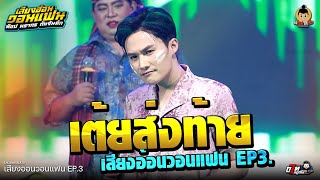 เต้ยส่งท้ายม่วนๆ - ไลน์สดกลุ่มปิด เสียงอ้อนวอนแฟน ท็อป นรากร  EP.3