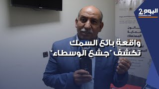 رئيس هيئة حماية المستهلك : واقعة بائع السمك في مراكش تكشف جشع الوسطاء