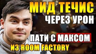 ТРАВОМАН ИГРАЕТ ЧЕРЕЗ УРОН | МИДОВЫЙ ТЕЧИС ЧЕРЕЗ УРОН | В ПАТИ МАКСИМ СТАРОСВИТСКИЙ ИЗ ROOM FACTORY