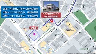 ペット医療センター 荏田南総合病院の駐車場案内動画（都筑ふれあいの丘駅/動物病院）