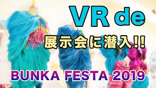 大阪文化服装学院 夏フェス BUNKA FESTA 2019 展示会の様子