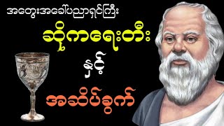 ပညာရှိကြီး ဆိုကရေးတီး နှင့် အဆိပ်ခွက်( ပညာပေး ဇာတ်လမ်း) #money #motivation #thinking #tnnlifechannel