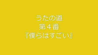 うたの道　第４番『僕らはすごい』　※歌詞は概要欄。Lyrics are in the the summary list.