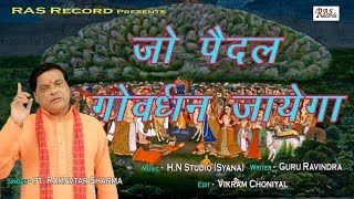 जो पैदल गोवर्धन जाएगा - GOVARDHAN SPECIAL - Pt. Ram Avtar Sharma - Shri Krishan Bhajan - RAS Records