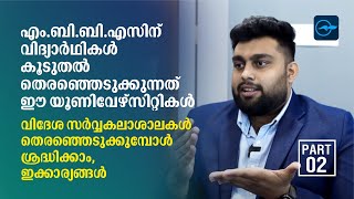 MBBS വിദേശത്ത് തെരഞ്ഞെടുക്കരുത് ഇതൊന്നുമറിയാതെ| MBBS Abroad