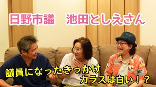 〈公式ツクみんCH〉ゲストは日野市議会議員 池田としえさんです。　日野市議になった動機や経緯について、日本のゴミ焼却炉問題等をお話していただきました。