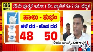 ಹಾಲಿನ ದರ ಏರಿಕೆಯಲ್ಲಿ ಜಾಣತನ ಮೆರೆಯಿತಾ KMF..? | Nandini Milk Price Hike | Public TV