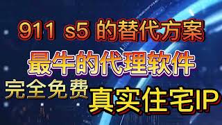 911 S5正式谢幕后 找到一个最牛的替代品 还完全免费，比911更好用，190 多个国家/地区真实住宅独享ip，网速稳定可靠的代理资源。#911s5#ip代理#vpn